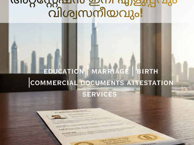 അറ്റസ്റ്റേഷൻ ഇനി എളുപ്പവും വിശ്വസനീയവും!