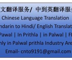 Chinese language Translator Chinese English Hindi Translation services in Palwal Prithla 20 years